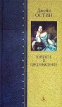 Остин Джейн - Гордость и предубеждение (перевод: Иммануэль Самойлович Маршак)