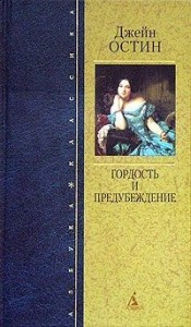 Гордость и предубеждение (пер. И. С. Маршак)