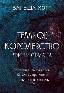 Хотт Валеша - Темное Королевство лжи и обмана