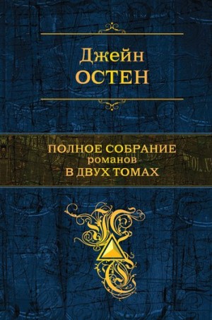 Остин Джейн - Гордость и предубеждение (перевод: Анастасия Борисовна Грызунова)