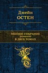 Остин Джейн - Гордость и предубеждение (пер. А. Б. Грызунова)