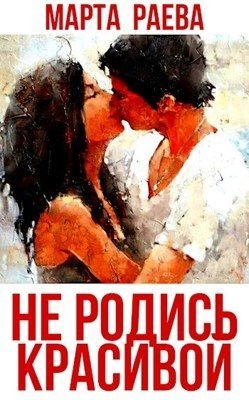 Раева Марта - Не родись красивой