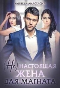 (Не)настоящая жена для магната