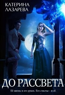 Лазарева Катерина - До рассвета