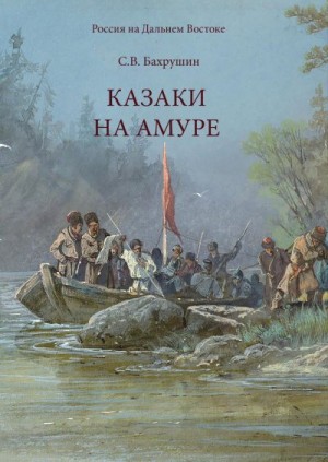 Бахрушин Сергей, Блинский А. - Казаки на Амуре