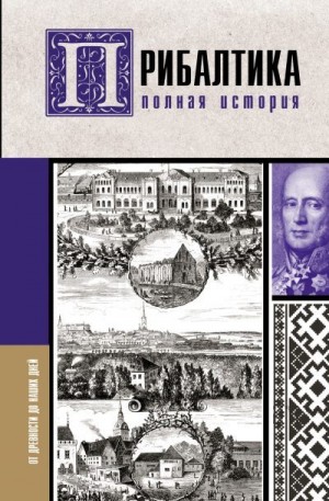 Каваляускас Альнис - Прибалтика. Полная история