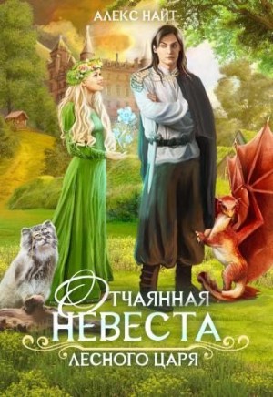 Найт Алекс - Отчаянная невеста лесного царя