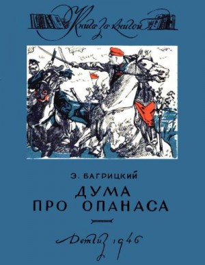 Багрицкий Эдуард - Дума про Опанаса