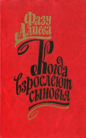 Алиева Фазу - Когда взрослеют сыновья