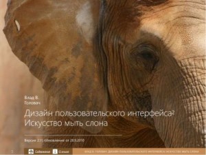 Головач Владислав - Дизайн пользовательского интерфейса. Искусство мыть слона