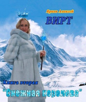 Ярков Алексей - ВИРТ 2 "Снежная королева"