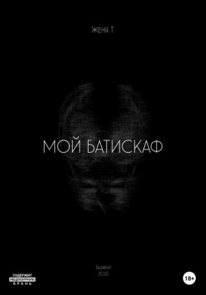 Т. Женя - Мой батискаф