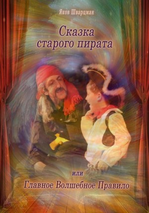 Шварцман Яков - Сказка Старого Пирата или Главное Волшебное Правило