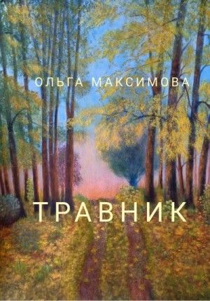 Максимова Ольга - Травник