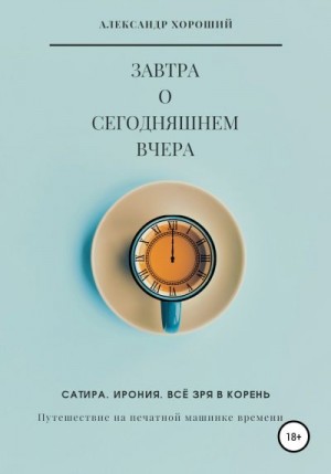 Хороший Александр - Завтра о сегодняшнем вчера. Путешествие на печатной машинке времени