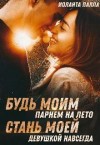 Палла Иоланта - Будь моим парнем на лето, или стань моей девушкой навсегда