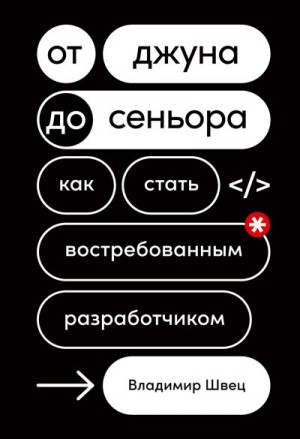 Швец Владимир - От джуна до сеньора: Как стать востребованным разработчиком