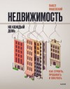 Яншевский Павел - Недвижимость на каждый день. Как строить, продавать и покупать