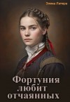 Литера Элина - Фортуния любит отчаянных