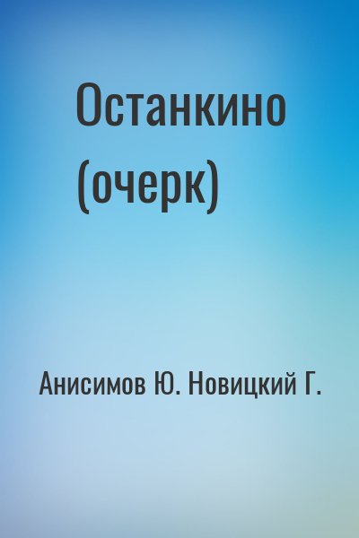 Анисимов Юлиан, Новицкий Г. - Останкино (очерк)