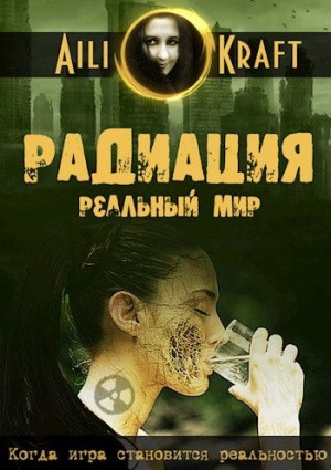 Kraft Aili - Радиация. Реальный мир