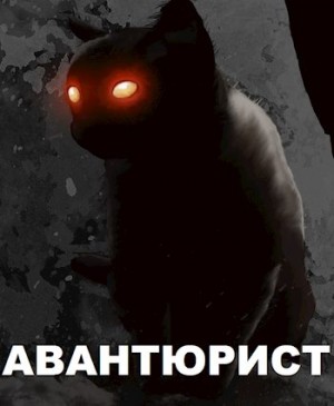 Офий (Agsel) Тим - Авантюрист