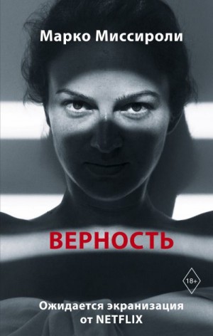 Миссироли Марко - Верность