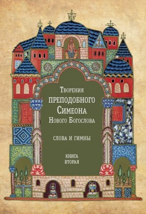 Новый Богослов Симеон - Творения преподобного Симеона Нового Богослова. Слова и гимны. Книга вторая