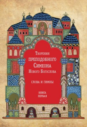 Новый Богослов Симеон - Творения преподобного Симеона Нового Богослова. Слова и гимны. Книга первая