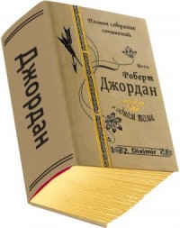 Весь Роберт Джордан в одном томе