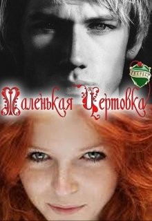 Serqubo Ora - Все только начинается. Часть 1 Маленькая чертовка.