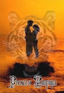 Serqubo Ora - Все только начинается. Часть 2 Рыжая тигрица.