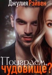 Рэйвен Джулия - Поиграем, чудовище?