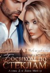 Мейер Лана, Джиллиан Алекс - Босиком по стеклам. Книга 2 [Спасен тобой]