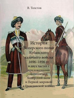 Толстов Василий, Блинский А. - История Хоперского полка Кубанского казачьего войска 1696–1896 гг.