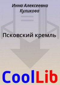 Псковский кремль