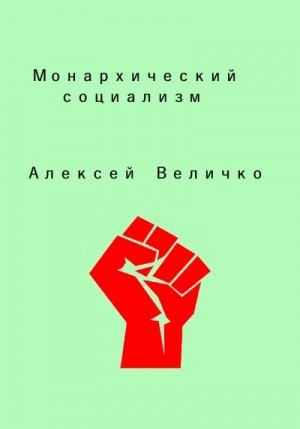 Величко Алексей - Монархический социализм