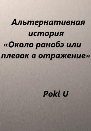 U Poki - Около ранобэ, или Плевок в отражение. Альтернативная история