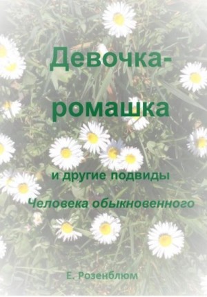 Розенблюм Е. - Девочка-ромашка и другие подвиды Человека обыкновенного