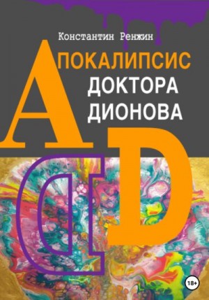 Ренжин Константин - Апокалипсис доктора Дионова