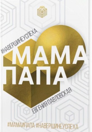 Павловская Евгения - Мама Папа. На вершине успеха