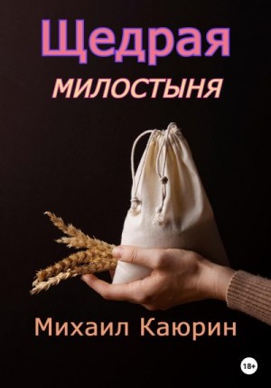 Каюрин Михаил - Щедрая милостыня