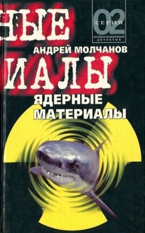 Молчанов Андрей - Ядерные материалы