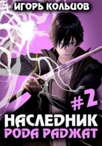 Наследник рода Раджат 2