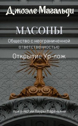 Магальди Джоэле - Масоны. Общество с неограниченной ответственностью. Открытие суперлож.