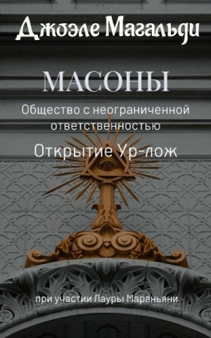 Магальди Джоэле - Масоны. Общество с неограниченной ответственностью. Открытие суперлож.