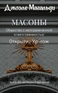 Масоны. Общество с неограниченной ответственностью. Открытие суперлож.