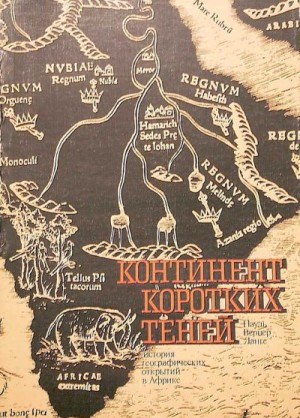 Ланге Пауль Вернер - Континент коротких теней