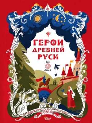 Яхнин Леонид - Герои Древней Руси