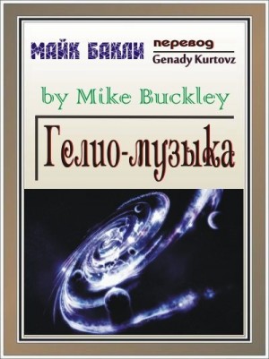 Бакли Майк - Гелио-музыка